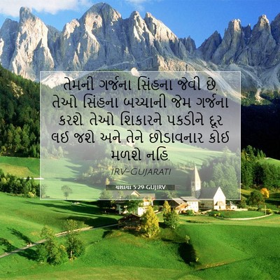 Picture 07 - યશાયા 5:29 GUJIRV - તેમની ગર્જના - Bible Verse Picture
