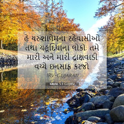 Picture 07 - યશાયા 5:3 GUJIRV - હે યરુશાલેમના - Bible Verse Picture