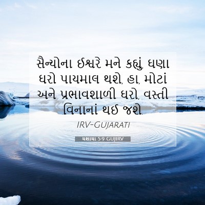 Picture 07 - યશાયા 5:9 GUJIRV - સૈન્યોના ઈશ્વરે - Bible Verse Picture