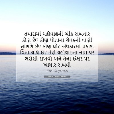 Picture 07 - યશાયા 50:10 GUJIRV - તમારામાં યહોવાહની - Bible Verse Picture