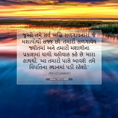 Picture 07 - યશાયા 50:11 GUJIRV - જુઓ, તમે સર્વ અગ્નિ - Bible Verse Picture