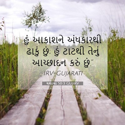 Picture 07 - યશાયા 50:3 GUJIRV - હું આકાશને - Bible Verse Picture