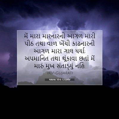 Picture 07 - યશાયા 50:6 GUJIRV - મેં મારા મારનારની - Bible Verse Picture