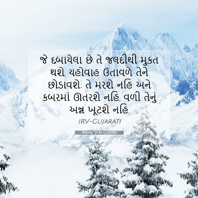 Picture 07 - યશાયા 51:14 GUJIRV - જે દબાયેલા છે તે - Bible Verse Picture