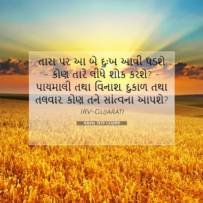 Picture 07 - યશાયા 51:19 GUJIRV - તારા પર આ બે દુઃખ - Bible Verse Picture