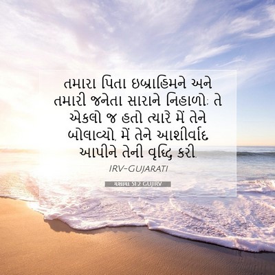 Picture 07 - યશાયા 51:2 GUJIRV - તમારા પિતા - Bible Verse Picture