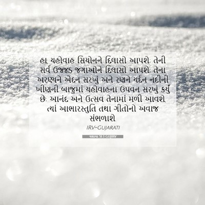 Picture 07 - યશાયા 51:3 GUJIRV - હા, યહોવાહ સિયોનને - Bible Verse Picture