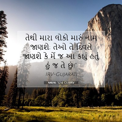 Picture 07 - યશાયા 52:6 GUJIRV - તેથી મારા લોકો - Bible Verse Picture