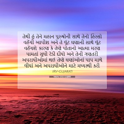 Picture 07 - યશાયા 53:12 GUJIRV - તેથી હું તેને મહાન - Bible Verse Picture