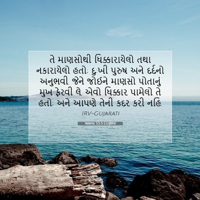 Picture 07 - યશાયા 53:3 GUJIRV - તે માણસોથી - Bible Verse Picture