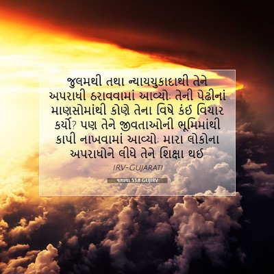 Picture 07 - યશાયા 53:8 GUJIRV - જુલમથી તથા - Bible Verse Picture