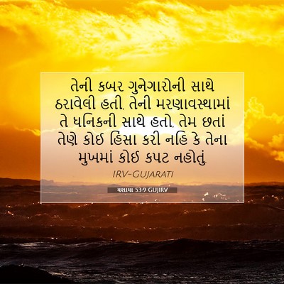 Picture 07 - યશાયા 53:9 GUJIRV - તેની કબર - Bible Verse Picture