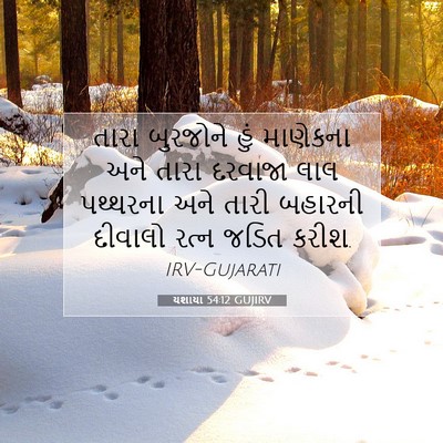 Picture 07 - યશાયા 54:12 GUJIRV - તારા બુરજોને હું - Bible Verse Picture