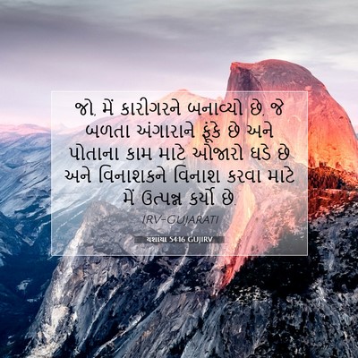 Picture 07 - યશાયા 54:16 GUJIRV - જો, મેં કારીગરને - Bible Verse Picture