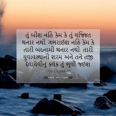 Picture 07 - યશાયા 54:4 GUJIRV - તું બીશ નહિ કેમ કે - Bible Verse Picture