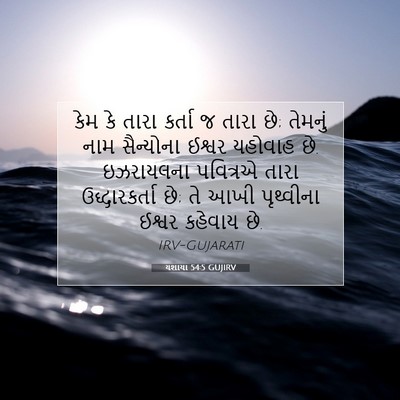 Picture 07 - યશાયા 54:5 GUJIRV - કેમ કે તારા કર્તા જ - Bible Verse Picture