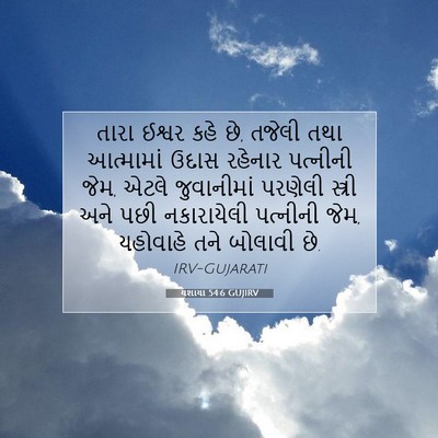 Picture 07 - યશાયા 54:6 GUJIRV - તારા ઈશ્વર કહે છે, - Bible Verse Picture
