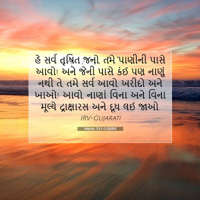 Picture 07 - યશાયા 55:1 GUJIRV - હે સર્વ તૃષિત જનો, - Bible Verse Picture