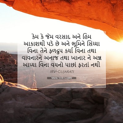 Picture 07 - યશાયા 55:10 GUJIRV - કેમ કે જેમ વરસાદ - Bible Verse Picture