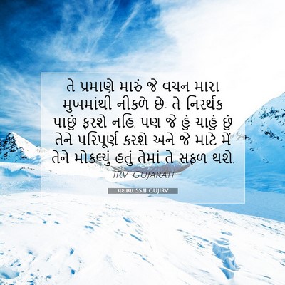 Picture 07 - યશાયા 55:11 GUJIRV - તે પ્રમાણે મારું - Bible Verse Picture