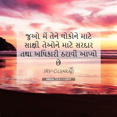 Picture 07 - યશાયા 55:4 GUJIRV - જુઓ, મેં તેને - Bible Verse Picture
