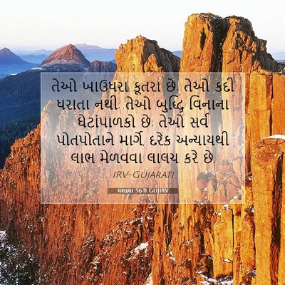 Picture 07 - યશાયા 56:11 GUJIRV - તેઓ ખાઉધરા કૂતરા - Bible Verse Picture