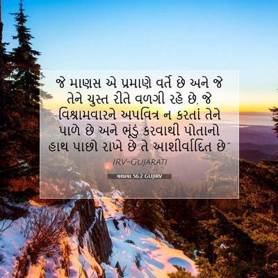 Picture 07 - યશાયા 56:2 GUJIRV - જે માણસ એ પ્રમાણે - Bible Verse Picture