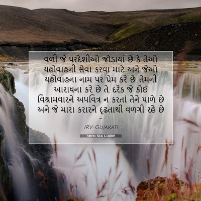 Picture 07 - યશાયા 56:6 GUJIRV - વળી જે પરદેશીઓ - Bible Verse Picture