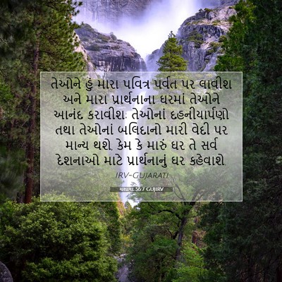Picture 07 - યશાયા 56:7 GUJIRV - તેઓને હું મારા - Bible Verse Picture