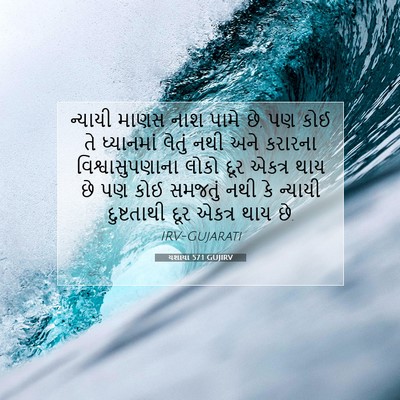Picture 07 - યશાયા 57:1 GUJIRV - ન્યાયી માણસ નાશ - Bible Verse Picture