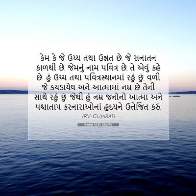 Picture 07 - યશાયા 57:15 GUJIRV - કેમ કે જે ઉચ્ચ તથા - Bible Verse Picture