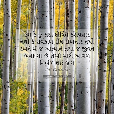 Picture 07 - યશાયા 57:16 GUJIRV - કેમ કે હું સદા - Bible Verse Picture