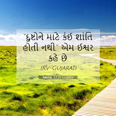 Picture 07 - યશાયા 57:21 GUJIRV - “દુષ્ટોને માટે - Bible Verse Picture