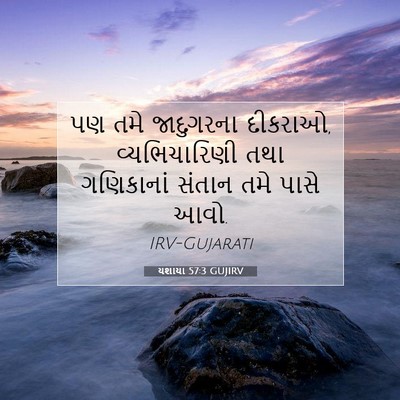 Picture 07 - યશાયા 57:3 GUJIRV - પણ તમે જાદુગરના - Bible Verse Picture