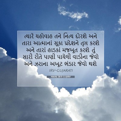 Picture 07 - યશાયા 58:11 GUJIRV - ત્યારે યહોવાહ તને - Bible Verse Picture
