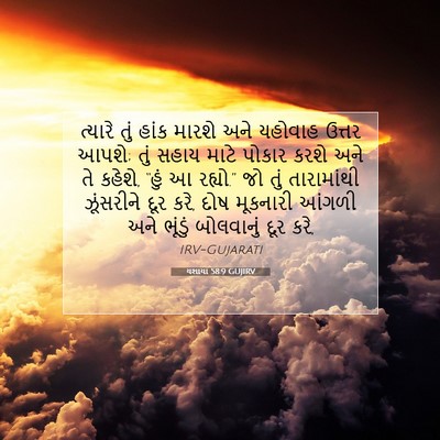 Picture 07 - યશાયા 58:9 GUJIRV - ત્યારે તું હાંક - Bible Verse Picture