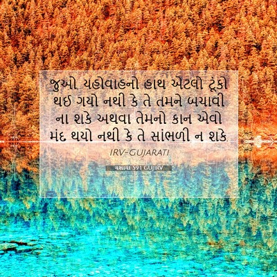 Picture 07 - યશાયા 59:1 GUJIRV - જુઓ, યહોવાહનો હાથ - Bible Verse Picture
