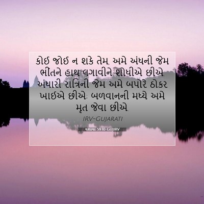 Picture 07 - યશાયા 59:10 GUJIRV - કોઈ જોઈ ન શકે તેમ, - Bible Verse Picture
