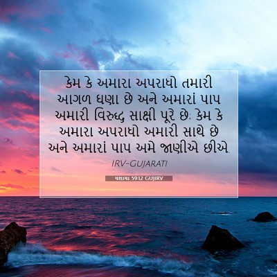 Picture 07 - યશાયા 59:12 GUJIRV - કેમ કે અમારા - Bible Verse Picture