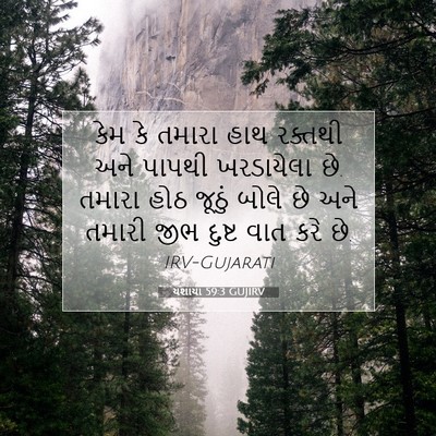 Picture 07 - યશાયા 59:3 GUJIRV - કેમ કે તમારા હાથ - Bible Verse Picture