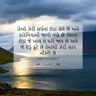 Picture 07 - યશાયા 59:5 GUJIRV - તેઓ ઝેરી સર્પનાં - Bible Verse Picture