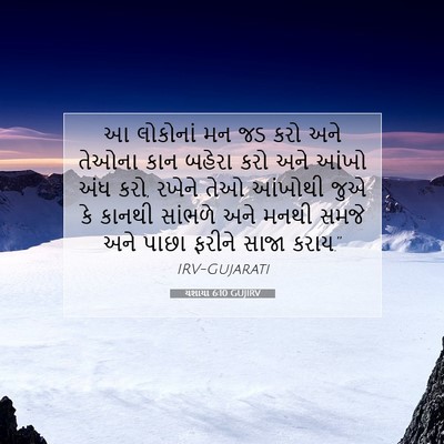 Picture 07 - યશાયા 6:10 GUJIRV - આ લોકોનાં મન જડ કરો - Bible Verse Picture