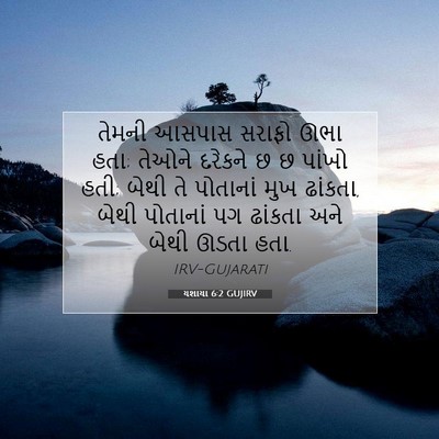 Picture 07 - યશાયા 6:2 GUJIRV - તેમની આસપાસ સરાફો - Bible Verse Picture