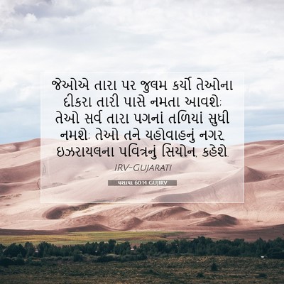 Picture 07 - યશાયા 60:14 GUJIRV - જેઓએ તારા પર જુલમ - Bible Verse Picture
