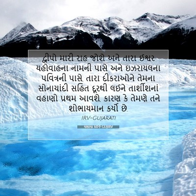 Picture 07 - યશાયા 60:9 GUJIRV - દ્વીપો મારી રાહ - Bible Verse Picture