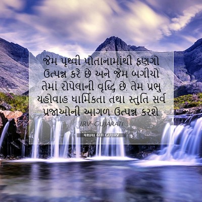 Picture 07 - યશાયા 61:11 GUJIRV - જેમ પૃથ્વી - Bible Verse Picture