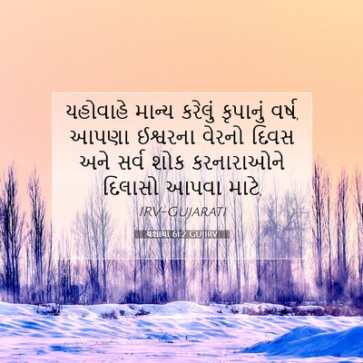 Picture 07 - યશાયા 61:2 GUJIRV - યહોવાહે માન્ય - Bible Verse Picture
