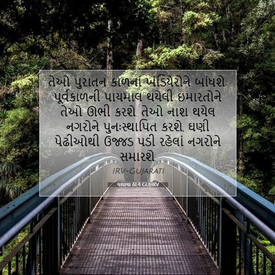 Picture 07 - યશાયા 61:4 GUJIRV - તેઓ પુરાતન કાળનાં - Bible Verse Picture