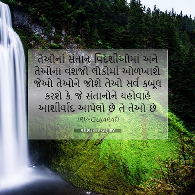 Picture 07 - યશાયા 61:9 GUJIRV - તેઓનાં સંતાન - Bible Verse Picture