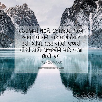 Picture 07 - યશાયા 62:10 GUJIRV - દરવાજામાં થઈને, - Bible Verse Picture